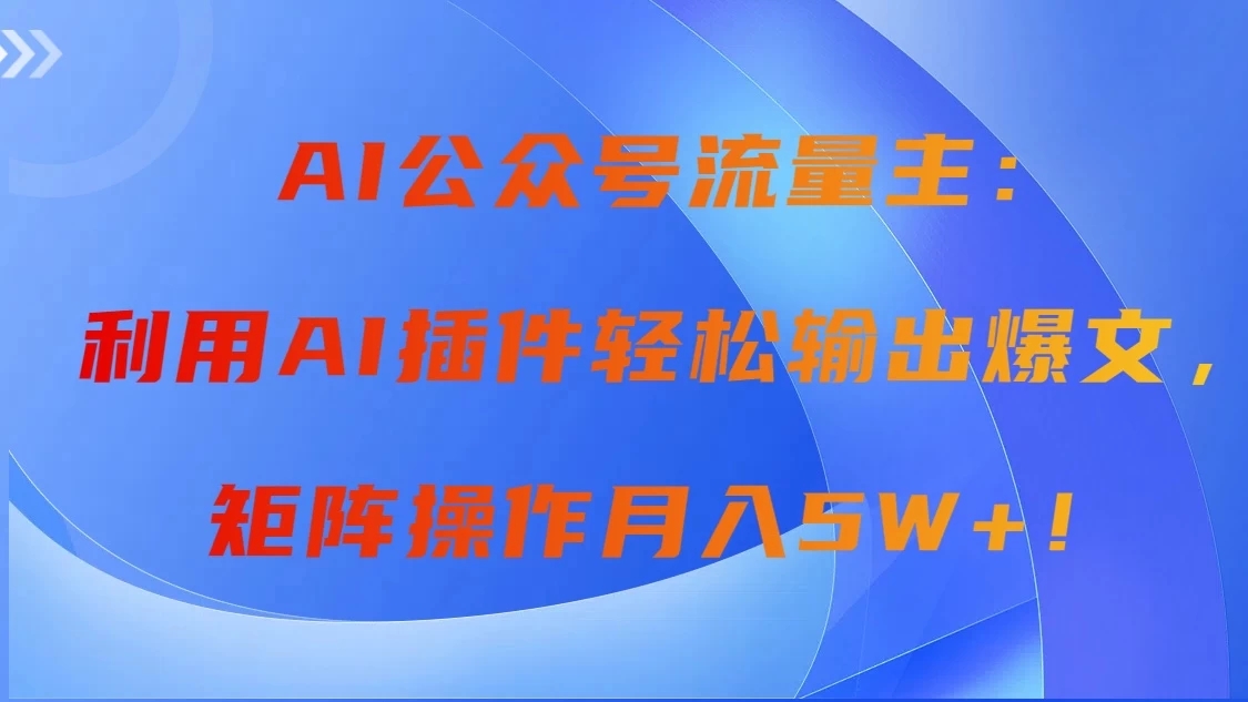 AI自动生成头条，三分钟轻松发布内容，复制粘贴即可， 保守月入2万 