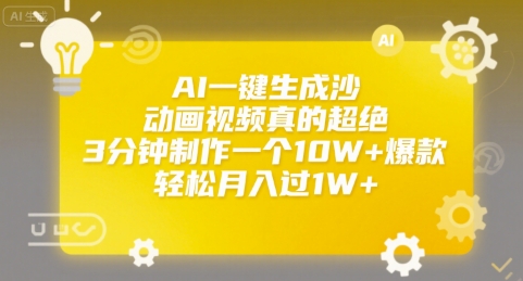 AI一键生成沙雕动画视频真的超绝，3分钟制作一个10W 爆款，轻松月入过1W 【揭秘】-51云资源