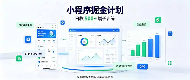 一部手机日入500 ，微信小程序掘金计划，四种收入来源，长期稳定可靠-51云资源