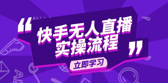 (14010期)快手无人直播实操流程:从选品到素材录制, OBS直播搭建, 开播设置一步到位-51云资源