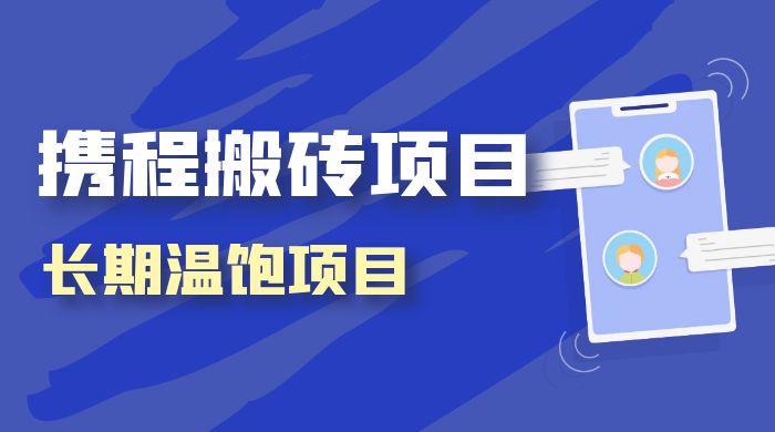 携程搬砖项目，长期温饱项目，小白批量搬砖月入过万-51云资源