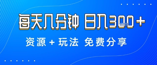 薅羊毛项目，每天几分钟，日入3张 资源 玩法免费分享【揭秘】-51云资源
