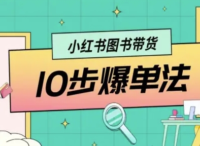 小红书图书带货10步爆单法,从0到1图书带货玩法-51云资源