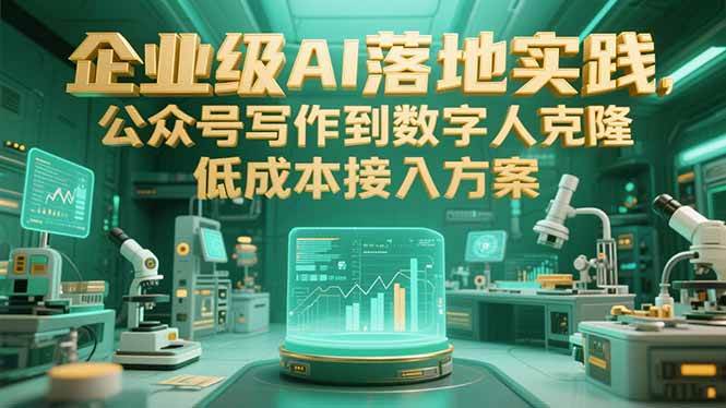 (15305期)企业级AI落地实践,公众号写作到数字人克隆,低成本接入方案-51云资源