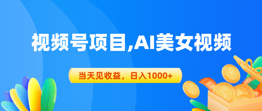 （10501期）视频号蓝海项目,AI美女视频，当天见收益，日入1000 