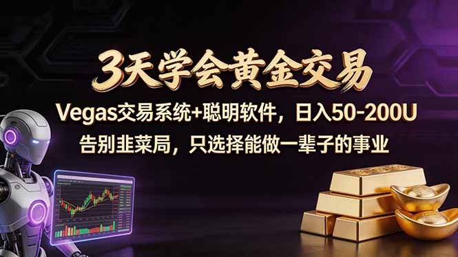 3天学会黄金交易,Vegas交易技术 聪明软件,日赚50-100U