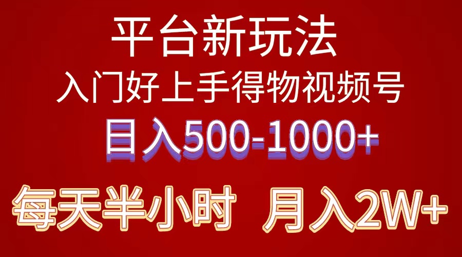 （10430期）2024年 平台新玩法 小白易上手 《得物》 短视频搬运，有手就行，副业日…-51云资源