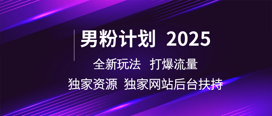 男粉计划2025 全新玩法打爆流量 独立网站 独立资源后台扶持-51云资源