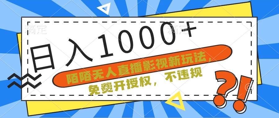 陌陌无人直播影视新玩法，免费开授权，不违规，单场收入1000 