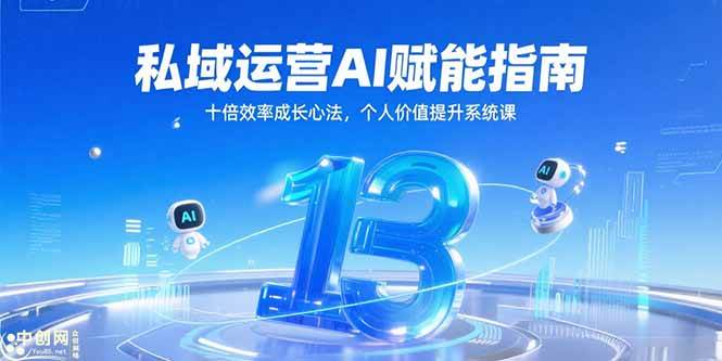 (15176期)私域运营AI赋能指南,十倍效率成长心法,个人价值提升系统课-51云资源