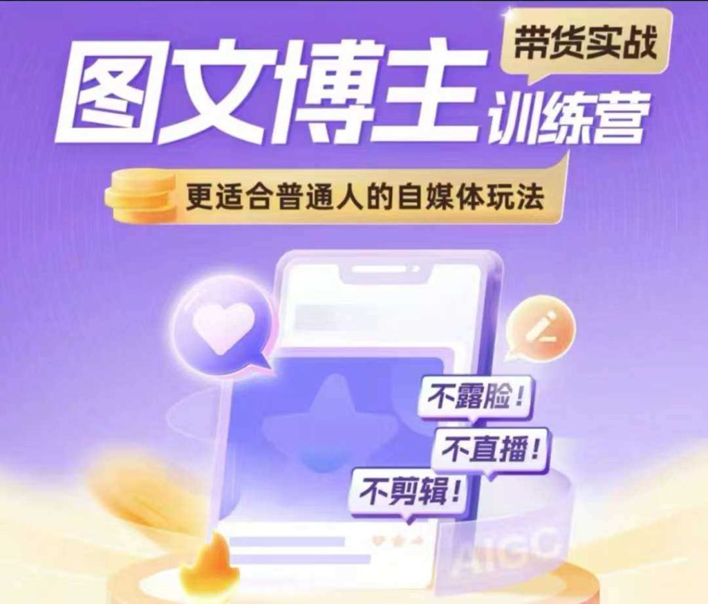 图文博主带货实战训练营，更适合普通人的自媒体玩法，不露脸不直播不剪辑-51云资源