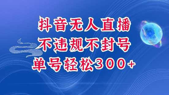 抖音无人挂JI项目，单号纯利300 稳稳的，深层揭秘最新玩法，不违规也不封号【揭秘】-51云资源