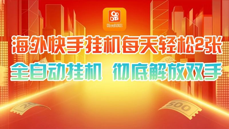 海外快手挂机，利用工具全自动看广告 ，每天轻松两三张-51云资源