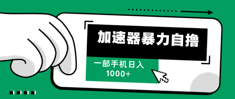 （12104期）加速器暴力自撸，一部手机轻松日入1000-51云资源