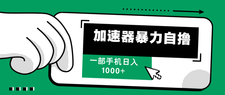 （12104期）加速器暴力自撸，一部手机轻松日入1000 