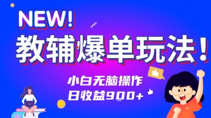 教辅爆单玩法！小白无脑操作，日收益9张-51云资源