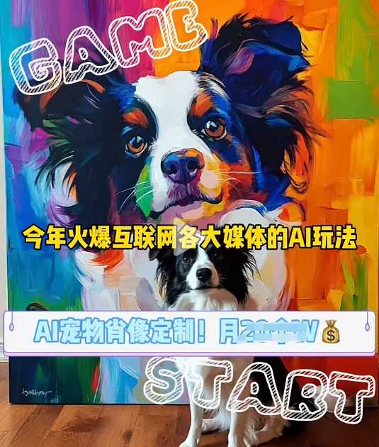 AI宠物写真变现商业课，全网爆火的AI宠物肖像定制项目，月入几个-51云资源