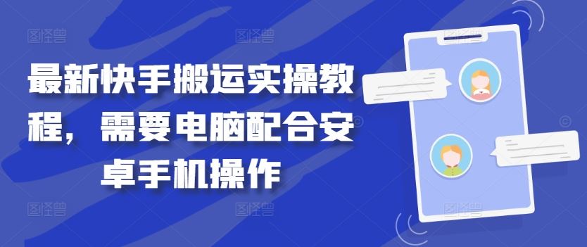 最新快手搬运实操教程，需要电脑配合安卓手机操作-51云资源