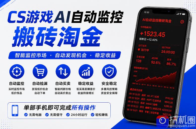 CS游戏AI自动监控搬砖淘金,稳定运行多年,支持任何形式验证,日入300 【揭秘】
