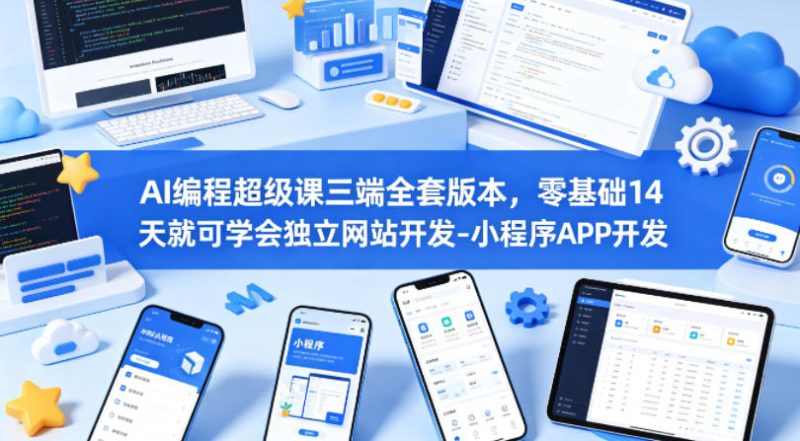 AI编程超级课三端全套版本,零基础14天就可学会独立网站开发-小程序APP开发-51云资源