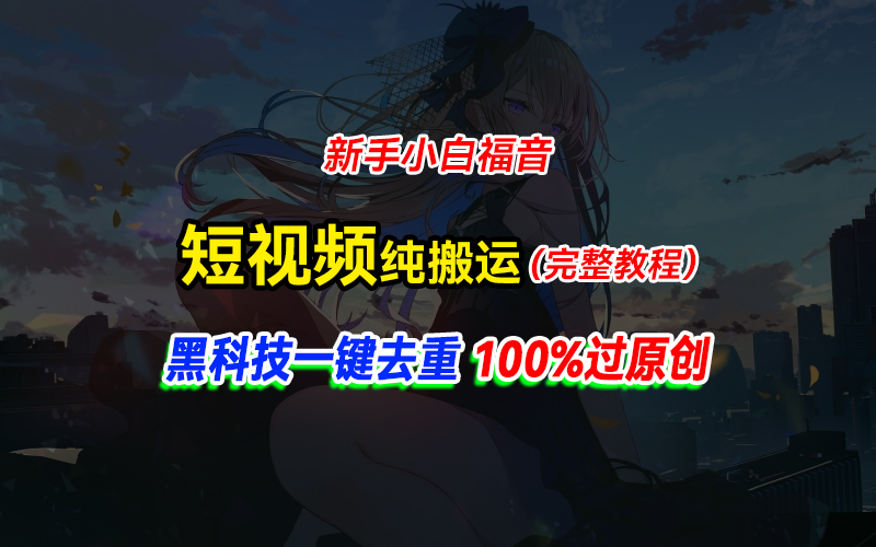 中视频计划纯搬运，黑科技一键去重过原创，新手小白福音，轻松日入大几百-51云资源