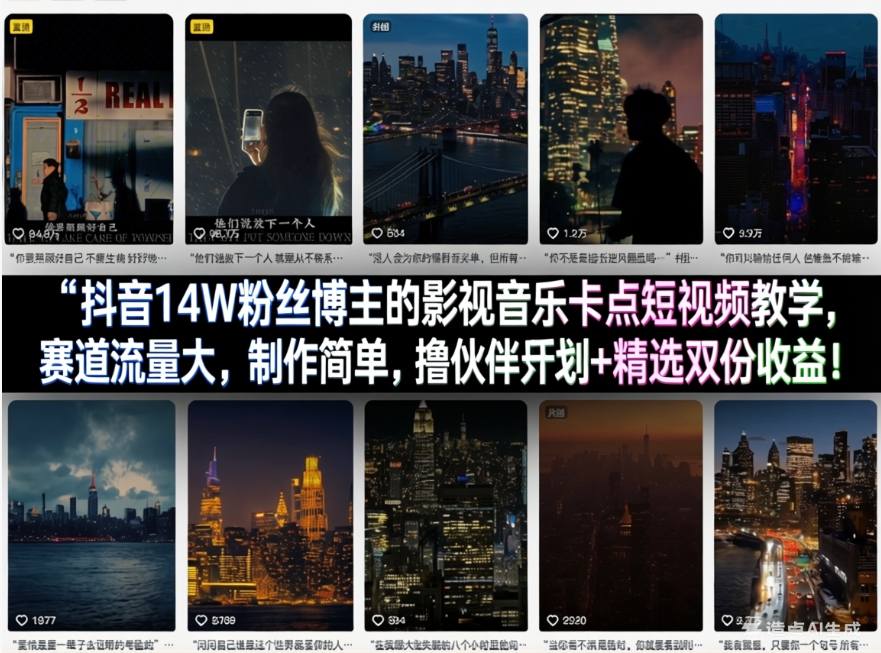 抖音14W粉丝博主的影视音乐卡点短视频教学，赛道流量大，制作简单，撸伙伴计划 精选双份收益！