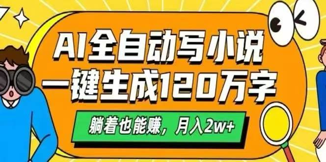 （15780期）AI自动写小说，一键生成120万字，躺着也能赚，月入2W-51云资源
