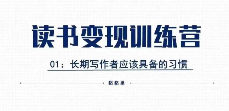 格格巫的读书变现私教班2期,读书变现,0基础也能副业赚钱-51云资源