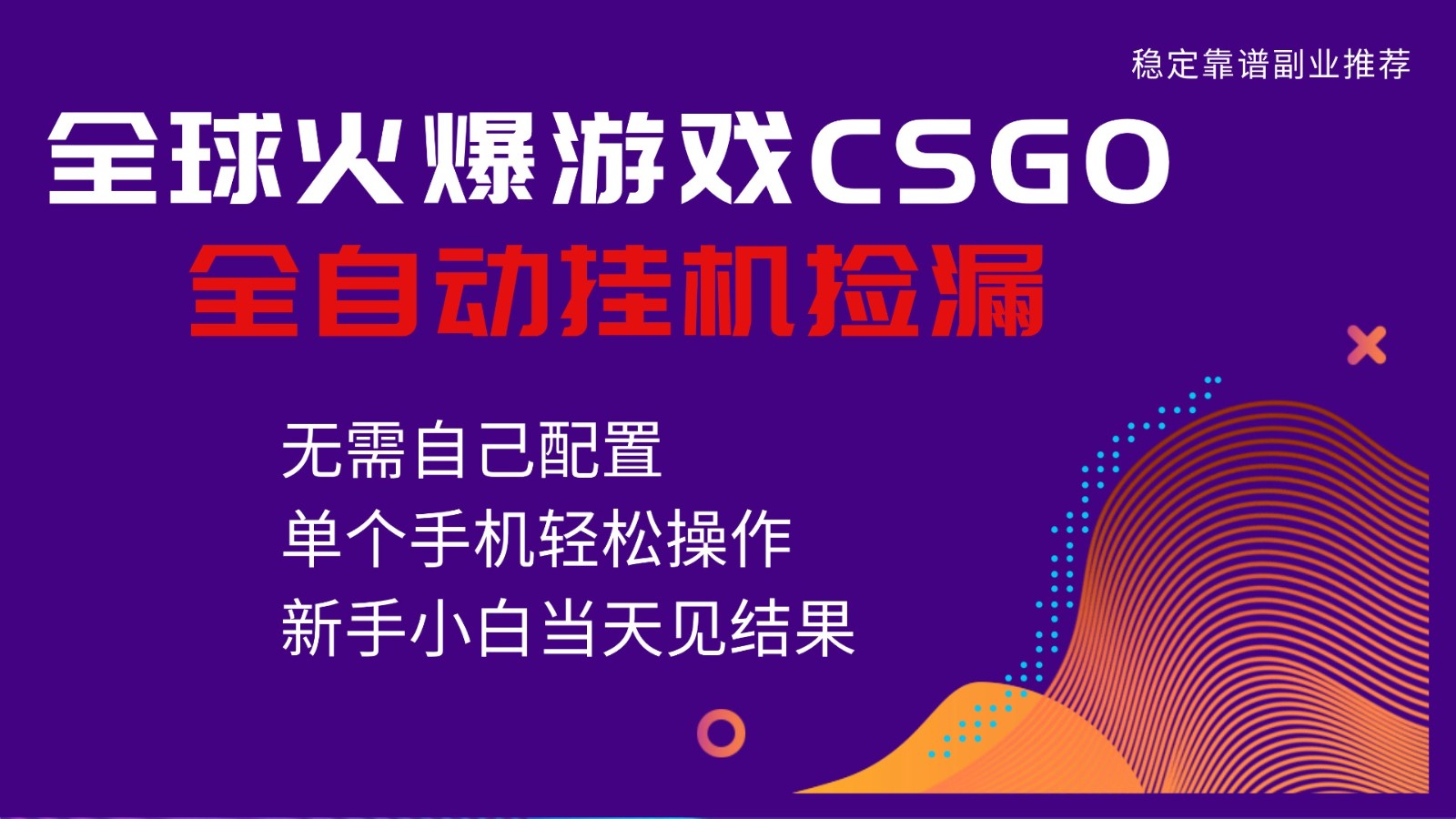 火爆游戏CSGO全自动捡漏,独家最新玩法,单个手机可操作,新手小白日入500