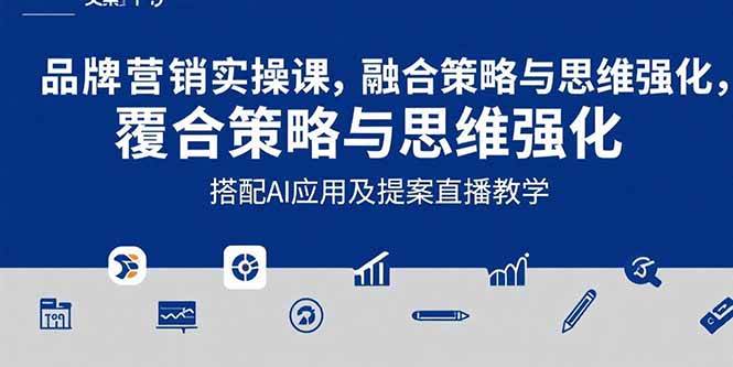 (15498期)2025品牌营销实战课:覆盖文案设计写方案,搭配AI应用及提案直播教学