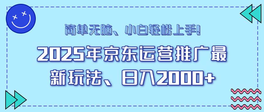 (14179期)25年京东运营推广最新玩法,日入2000 ,小白轻松上手!-51云资源