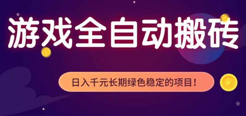 全自动老游戏搬砖项目，独家技术，无需人工操作，轻松日入1k ，稳定运行三年【揭秘】-51云资源