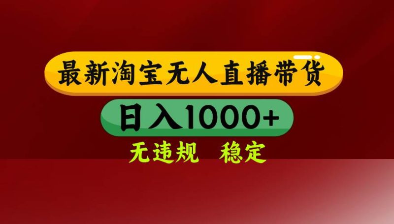 (16592期)淘宝无人直播【最新】,日入1000 ,独家技术,无违规无封号,可矩阵,…-51云资源
