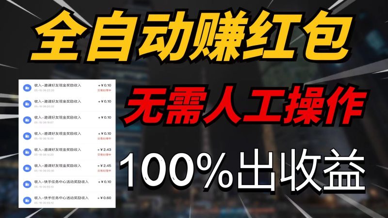 快手黑科技拆包项目,拆红包获得收益,附带推广教程-51云资源