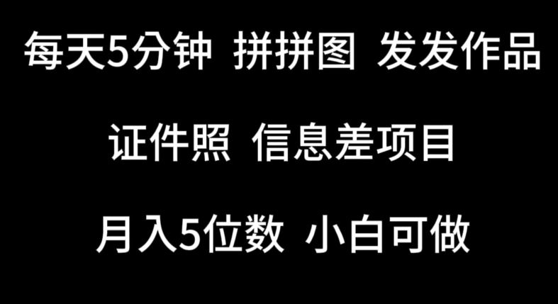 每天5分钟，拼拼图发发作品，证件照信息差项目，小白可做【揭秘】-51云资源
