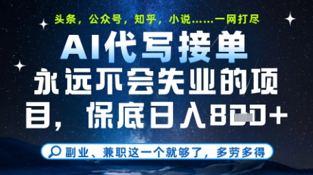 永远不会失业的项目，AI代写教学，上手之后单日稳定变现8张，头条、公众号、知乎等全部降维打击【揭秘】-51云资源