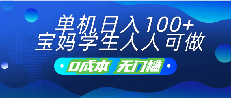 单机日入100 ,宝妈学生人人可做,无门槛零成本项目-51云资源