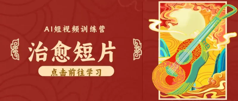 零成本副业|AI制作农村治愈短片,普通人空闲就能做,小众赛道轻松涨粉变现月入万元-51云资源
