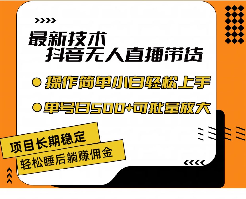 （11734期）最新技术无人直播带货，不违规不封号，操作简单小白轻松上手单日单号收…-51云资源