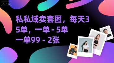 私域卖套图，每天3—5单，一单99-2张-51云资源