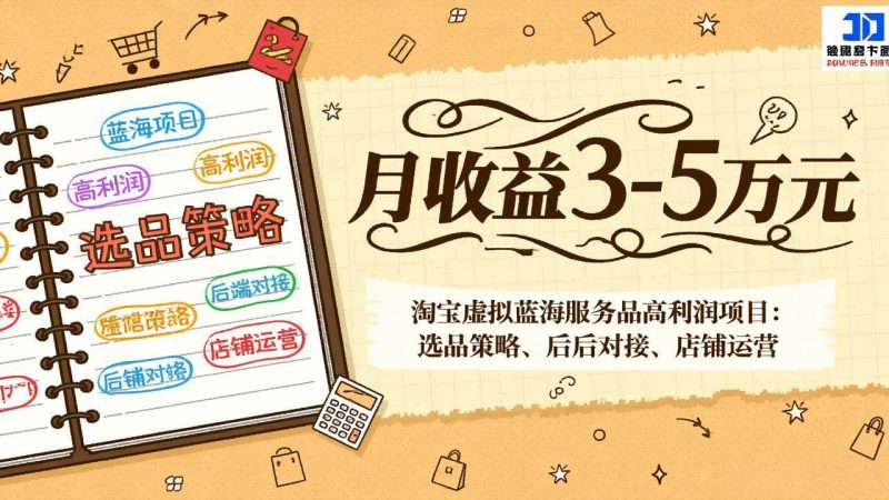 (17283期)淘宝虚拟蓝海服务品高利润项目:选品策略、后端对接、店铺运营,月收益可达3-5万元-51云资源
