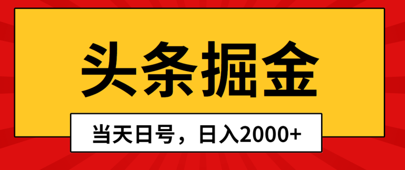 （10271期）头条掘金，当天起号，第二天见收益，日入2000-51云资源