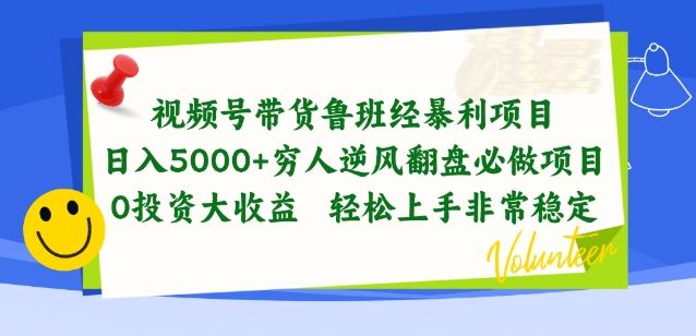 视频号带货鲁班经暴利项目，穷人逆风翻盘必做项目，0投资大收益轻松上手非常稳定【揭秘】-51云资源