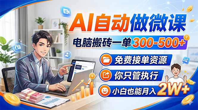 AI自动做微课，电脑搬砖一单300-500 ，免费接单资源，你只管执行，小白也能月入2W-51云资源