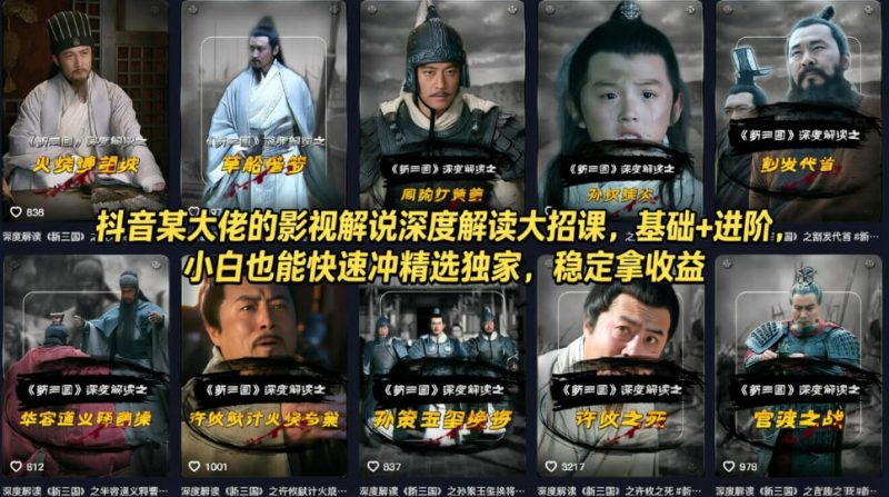抖音某大佬的影视解说深度解读大招课,基础 进阶,小白也能快速冲精选独家,稳定拿收益-51云资源