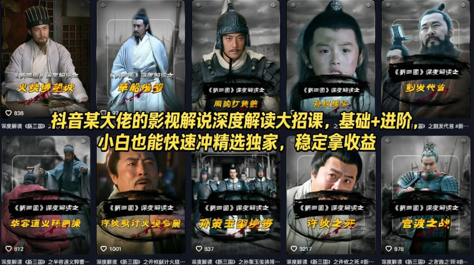 抖音某大佬的影视解说深度解读大招课，基础 进阶，小白也能快速冲精选独家，稳定拿收益-51云资源