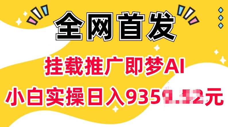 抖音挂载推广即梦AI，无需实名，有5个粉丝就可以做，小白实操日入上k-51云资源
