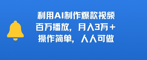 利用AI制作爆款视频,百W播放,月入3W ,操作简单,人人可做-51云资源