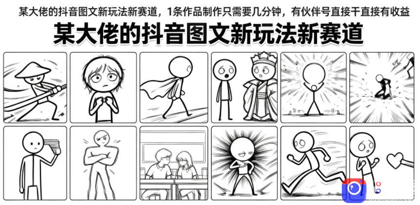 某大佬的抖音图文新玩法新赛道,1条作品制作只需要几分钟,有伙伴号直接干直接有收益