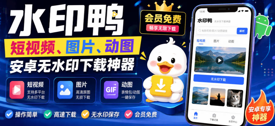 水印鸭–短视频/图片/动图无水印下载，更新支持抖音、快手，小红书，新增豆包、即梦ai、qq频道、视频号等共计20个平台-51云资源